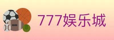 777娱乐城 logo